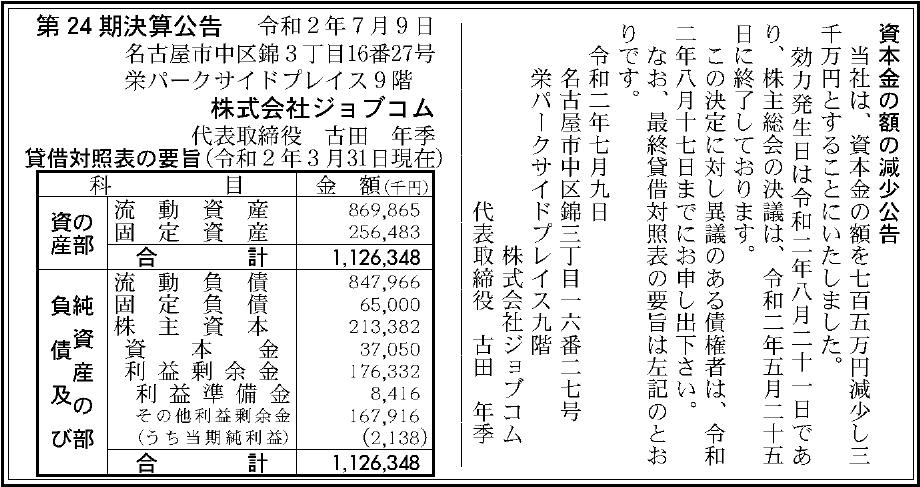 株式会社ジョブコム 第 24 期決算公告 官報決算データサービス