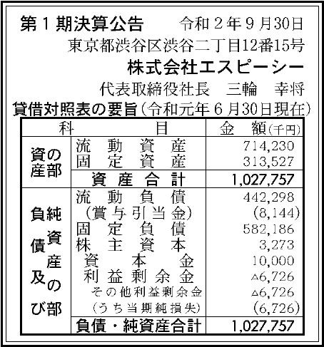株式会社エスピーシーの企業情報 官報決算データサービス