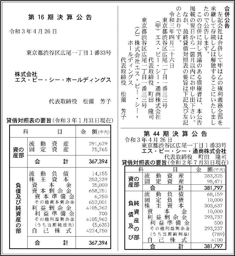 株式会社エス ピー シー ホールディングス 第16期決算公告 官報決算データサービス