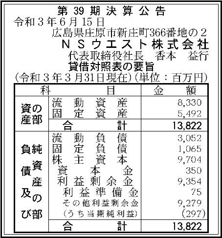 ｎｓウエスト株式会社 第39期決算公告 官報決算データサービス